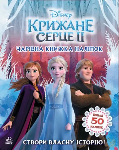 Дисней. Крижане серце 2. Світ наліпок. Чарівна книжка...