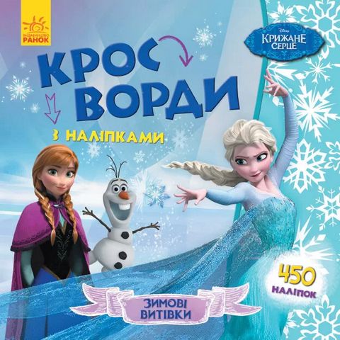 Дисней. Кросворди з наліпками. Крижане серце