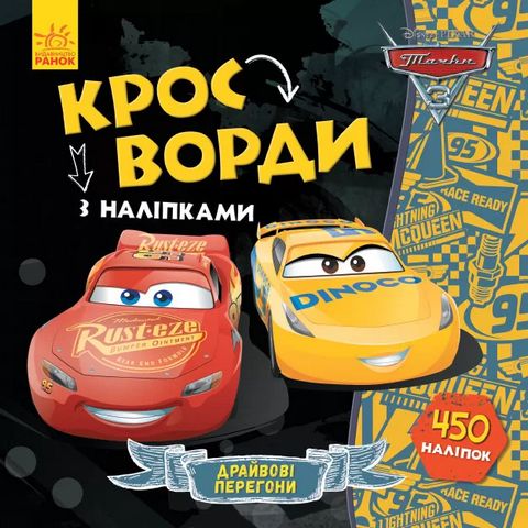 Дисней. Кросворди з наліпками. Тачки-3