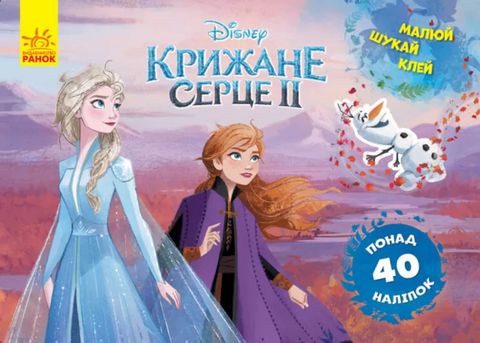Дисней. Малюй, шукай, клей. Крижане серце 2. Анна та...