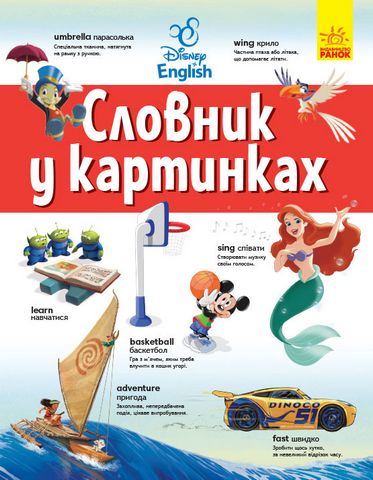 Дисней. Словники Disney. Англійсько-Український тлумачний...