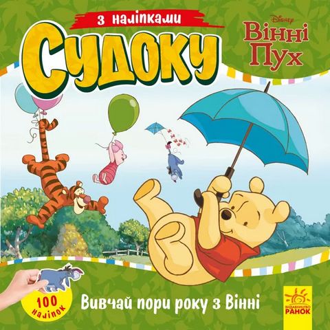 Дісней. Судоку з наліпками. Вивчай пори року з Вінні...
