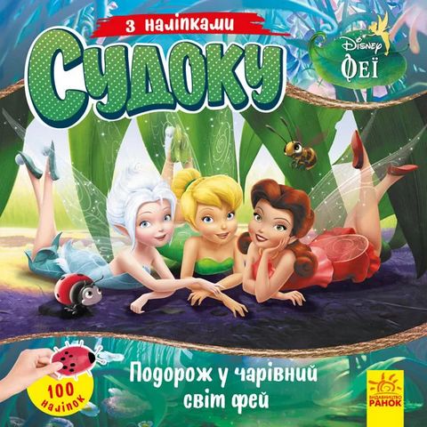 Дісней. Судоку з наліпками. Подорож у чарівний світ...