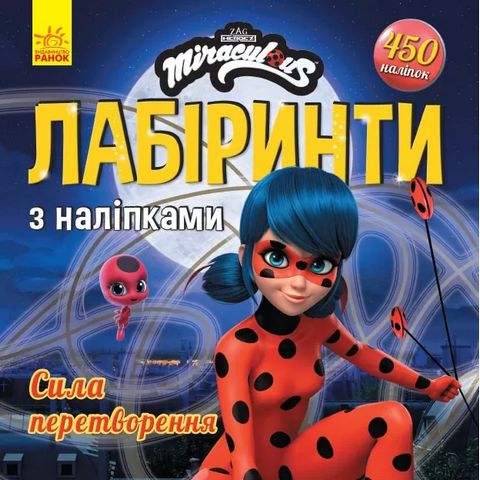 Леді БаҐ. Лабіринти з наліпками. Сила перетворення...