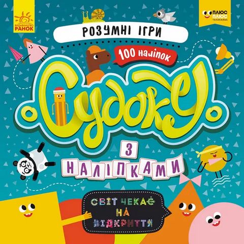 Судоку з наліпками. Розумні ігри. Світ чекає на відкриття