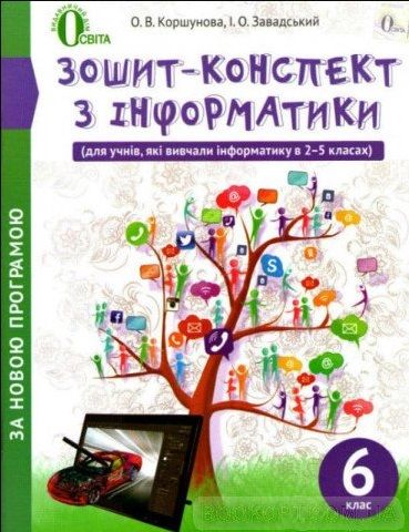 Зошит-конспект з інформатики, 6 клас(НОВА ПРОГРАМА)
