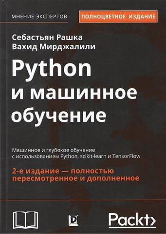Python і машинне навчання. Машинне і глибоке навчання з використанням Python, scikit-learn і TensorFlow - фото 1