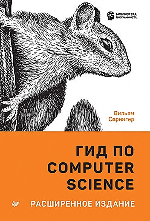 Гид по Computer Science. Расширенное издание