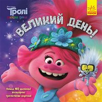 Тролі. Історії. Великий день!
