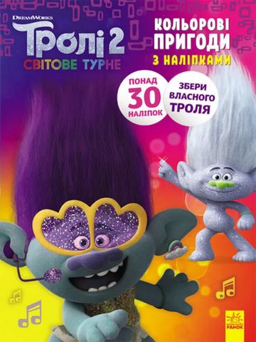 Тролі 2. Кольорові пригоди з наліпками. Дика Діксі (У) - фото 1