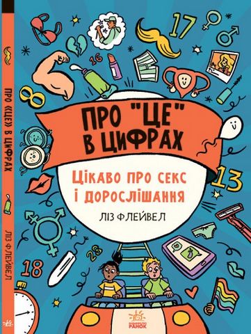 Про це в цифрах. Цікаво про секс і дорослішання