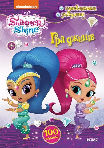 Шиммер і Шайн. Активіті з наліпками. Гра джинів