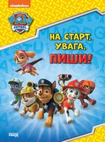 Щенячий Патруль. Готуємось до школи. На старт, увага, пиши! (УА) - Подготовка к школе