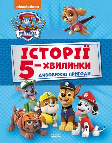 Щенячий Патруль. Історії 5-хвилинки. Дивовижні пригоди...