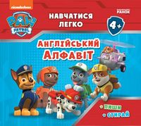 Щенячий Патруль. Навчатися легко! Ламіновані прописи. Англійський алфавіт
