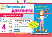 АРТшкола Готуюсь до диктантів. Українська мова. 4 клас (у)