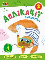 Блокноти-вирізалки Аплікації 2 (у)