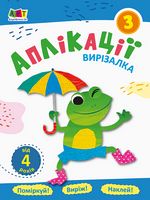 Блокноти-вирізалки Аплікації 3 (у) - Аппликации, рисование, лепка