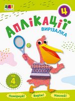 Блокноти-вирізалки Аплікації 4 (у) - Аппликации, рисование, лепка