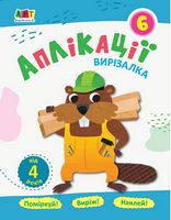 Блокноти-вирізалки Аплікації 6 (у) - Аппликации, рисование, лепка