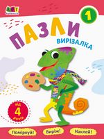 Блокноти-вирізалки Пазли 1 (у) - Аппликации, рисование, лепка