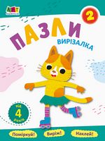 Блокноти-вирізалки Пазли 2 (у) - Аппликации, рисование, лепка