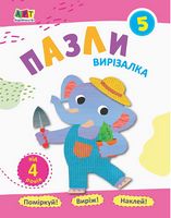 Блокноти-вирізалки Пазли 5 (у) - Аппликации, рисование, лепка
