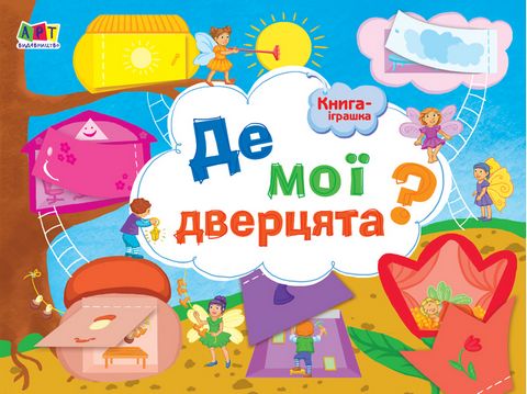 Книга-іграшка Книга-іграшка. Де мої дверцята?