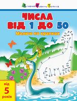 Малюю по крапках Числа від 1 до 50 (у)