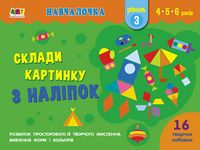 Навчалочка Склади картинку з наліпок. Рівень 3 (У)
