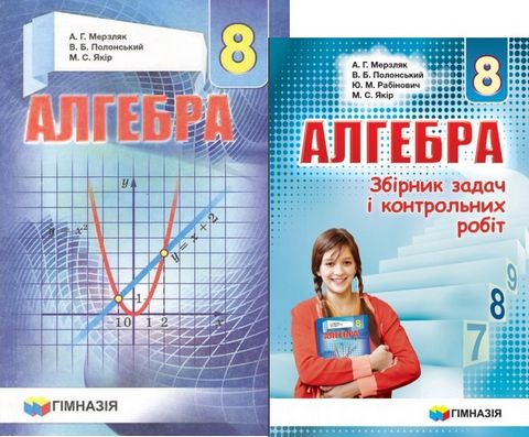 Алгебра 8 клас. Комплект
