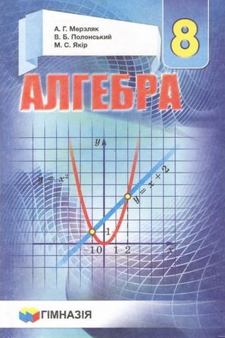 Алгебра 8 клас. Комплект. Мерзляк А.Г. - фото 3