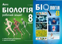 Біологія 8 клас. Комплект (підручник + робочий зошит). Соболь В.І.