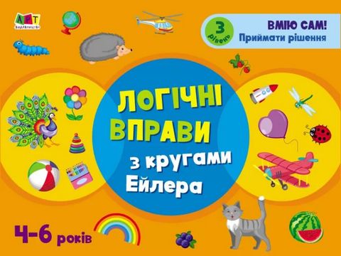 Розвивальні зошити. Логічні вправи з кругами Ейлера....
