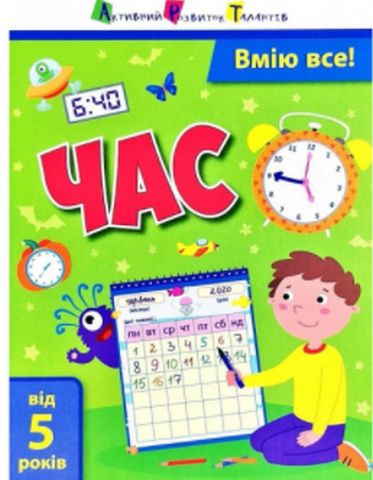 Вмію все! Час