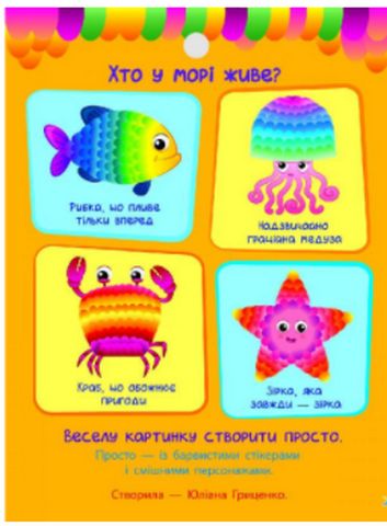 Стікеркартинки Хто у морі живе? (у)