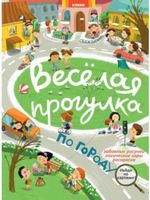 Гляделки.Весёлая прогулка по городу (Р)