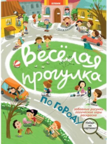 Гляделки.Весёлая прогулка по городу (Р) - фото 1