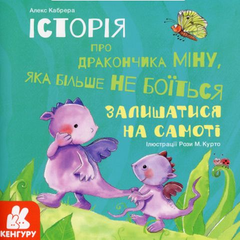 КЕНГУРУ Історії про хоробрість. Міну, яка більше не...