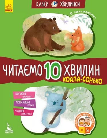 Коала-сонько. Читаємо 10 хвилин. Казки-хвилинки. 2...