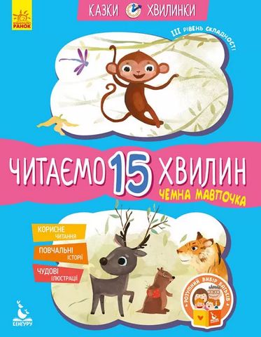 Чемна мавпочка. Читаємо 15 хвилин. Казки-хвилинки....