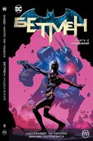 Бетмен. Надважкий (книга 8)
