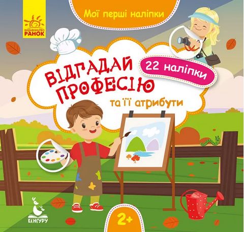 Мої перші наліпки. Відгадай професію та її атрибути - фото 1