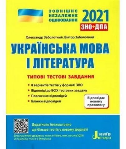 ЗНО 2021: Типові тестові завдання Українська мова та література НОВИЙ ПРАВОПИС - фото 1