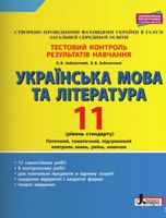 Українська мова та література. 11 клас. Тестовий контроль результатів навчання. Рівень стандарту