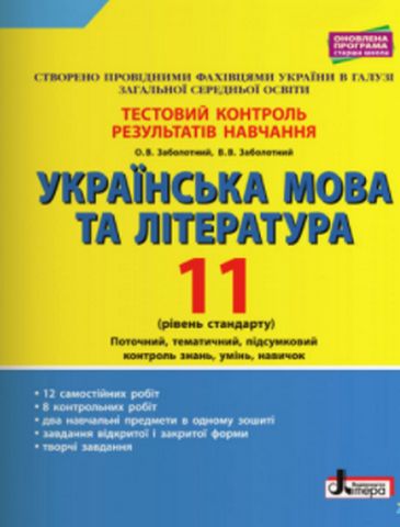 Українська мова та література. 11 клас. Тестовий контроль результатів навчання. Рівень стандарту - фото 1