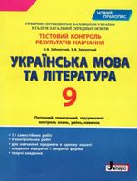 Тестовий контроль результатів навчання Українська мова та література 9 кл НОВИЙ ПРАВОПИС (У)