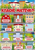 Плакат з кишеньками. Класне містечко Плакат з кишеньками. Класне містечко - Младшая школа