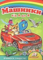 Машинки від А до Я. Вчимося з радістю