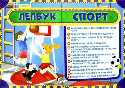 Лепбук. Спорт